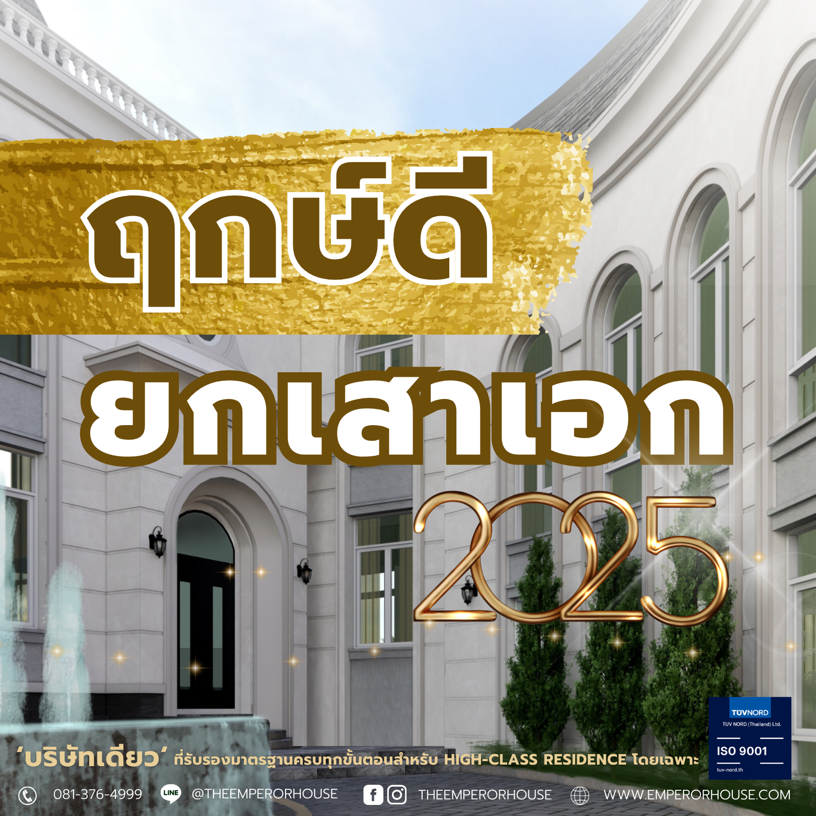 ฤกษ์ดียกเสาเอก ปี 2568